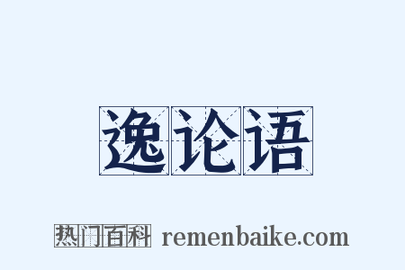 逸论语是什么意思的图片